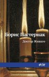 Книга Доктор Живаго автора Борис Пастернак