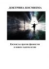 Книга Доктрина космизма автора Андрей Каплиев