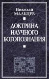 Книга Доктрина научного богопознания автора Николай Мальцев