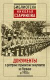 Книга Документы о разгроме германских оккупантов на Украине в 1918 г. автора Сборник
