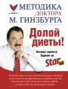 Книга Долой диеты! автора Михаил Гинзбург