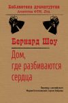 Книга Дом, где разбиваются сердца автора Бернард Шоу