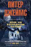 Книга Дом на Холодном холме автора Питер Джеймс