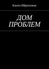 Книга Дом проблем автора Канта Ибрагимов