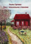 Книга Дом с вишневыми ставнями автора Ульяна Сергеева