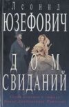 Книга Дом свиданий автора Леонид Юзефович