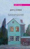 Книга Дом у озера автора Кейт Мортон