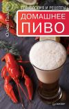 Книга Домашнее пиво. Технология и рецепты автора Юлиан Гайдук