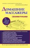 Книга Домашние массажеры своими руками автора М. Еремушкин