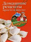 Книга Домашние рецепты просто и вкусно автора Агафья Звонарева