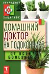 Книга Домашний доктор на подоконнике. От всех болезней автора Ю. Николаева