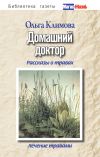 Книга Домашний доктор. Рассказы о травах, лечение травами автора Ольга Климова