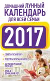 Книга Домашний лунный календарь для всей семьи 2017 автора Нина Виноградова
