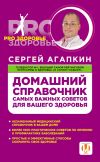 Книга Домашний справочник самых важных советов для вашего здоровья автора Сергей Агапкин
