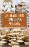 Книга Домашняя грибная ферма. Вешенка, шампиньон, шиитаке автора Нина Богданова