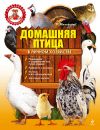 Книга Домашняя птица в личном хозяйстве автора Татьяна Михайлова