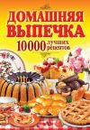 Книга Домашняя выпечка. 10 000 лучших рецептов автора Сергей Кашин