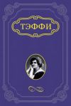 Книга Дон Кихот и тургеневская девушка автора Надежда Тэффи