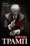 Книга Дональд Трамп. Мысли масштабно автора Александр Немиров