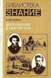 Книга Дополнение к портретам автора Борис Шубин
