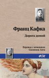 Книга Дорога домой автора Франц Кафка