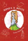 Книга Дорога к мечте автора Елена Нестерина