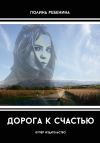 Книга Дорога к счастью (сборник) автора Полина Ребенина