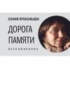Книга Дорога памяти автора Софья Прокофьева