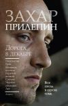 Книга Дорога в декабре (сборник) автора Захар Прилепин