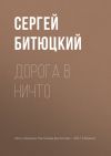 Книга Дорога в ничто автора Сергей Битюцкий