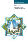 Книга Дорогами ислама Центральной России автора Д. Макаров