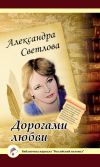 Книга Дорогами любви автора Александра Светлова