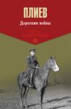 Книга Дорогами войны автора Исса Плиев