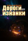 Книга Дороги изнанки автора Александр Беляев