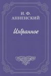 Книга Достоевский автора Иннокентий Анненский