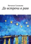 Книга До встречи в раю автора Наталья Сазонова
