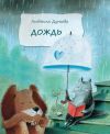 Книга Дождь автора Людмила Дунаева