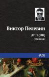 Книга ДПП (НН) (сборник) автора Виктор Пелевин
