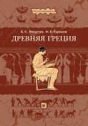 Книга Древняя Греция автора Борис Ляпустин