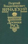 Книга Древняя Русь автора Георгий Вернадский