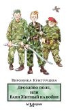 Книга Дроздово поле, или Ваня Житный на войне автора Вероника Кунгурцева