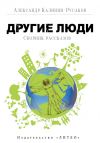 Книга Другие люди (сборник) автора Александр Калинин-Русаков