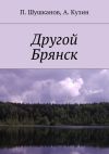 Книга Другой Брянск автора Евгений Шмигирилов