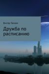 Книга Дружба по расписанию автора Виктор Тамаев