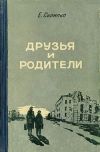 Книга Друзья и родители автора Евгения Скрипко