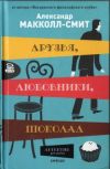 Книга Друзья, любовники, шоколад автора Александр Маккол-Смит