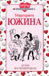 Книга Дуэль на сковородках автора Маргарита Южина