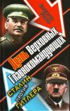 Книга Дуэль Верховных Главнокомандующих. Сталин против Гитлера автора Валентин Рунов