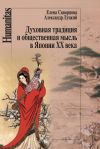Книга Духовная традиция и общественная мысль в Японии XX века автора Елена Скворцова