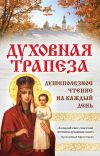 Книга Духовная трапеза. Душеполезное чтение на каждый день автора Ирина Булгакова